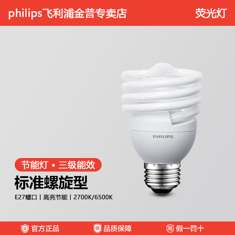 飞利浦全螺旋节能灯泡
