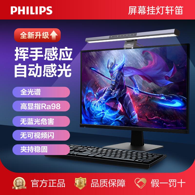 飞利浦屏幕灯挥手感应自动感光