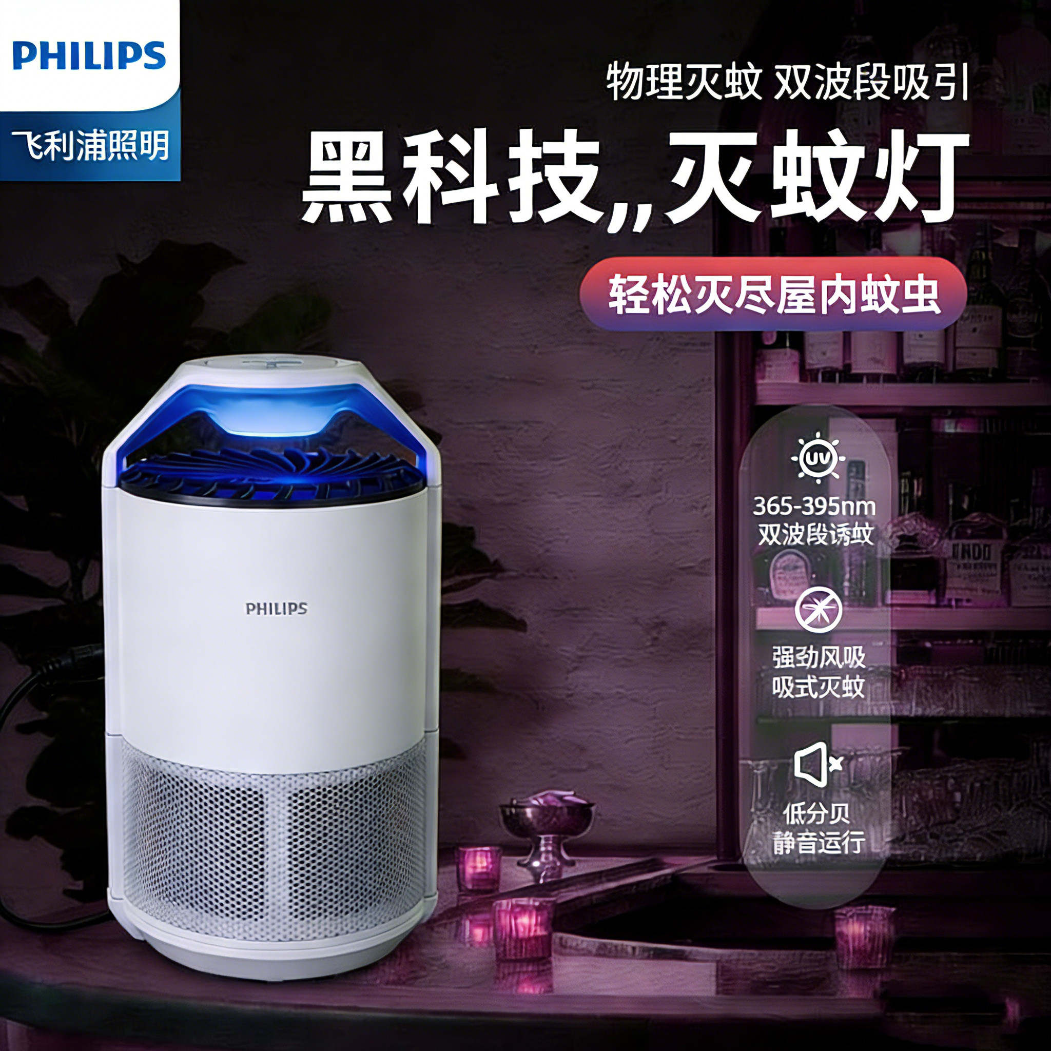 飞利浦灭蚊灯捕蚊灯诱蚊灯双频365-395nm户外庭院花园驱蚊灯