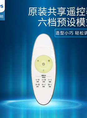 飞利浦led原装共享灯具遥控器