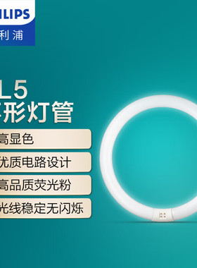 飞利浦灯吸顶灯灯管T5 T8圆形光源三基色环形灯源22W/32W/40W/55W