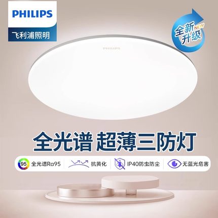 飞利浦LED三防吸顶灯阳台灯厨房专用超薄灯具护眼灯卧室灯客厅灯