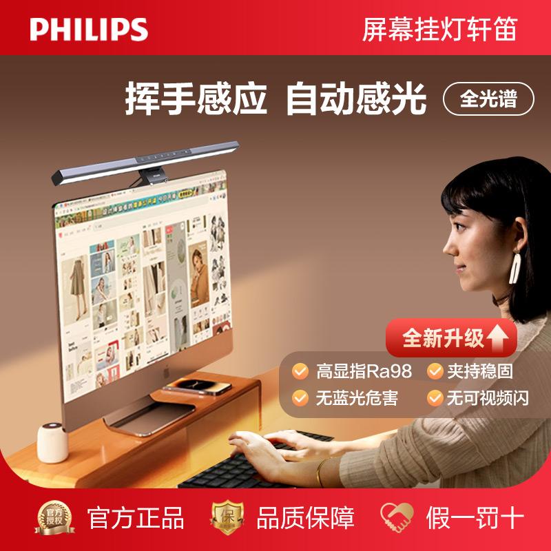 飞利浦护眼屏幕灯挥手自动感应
