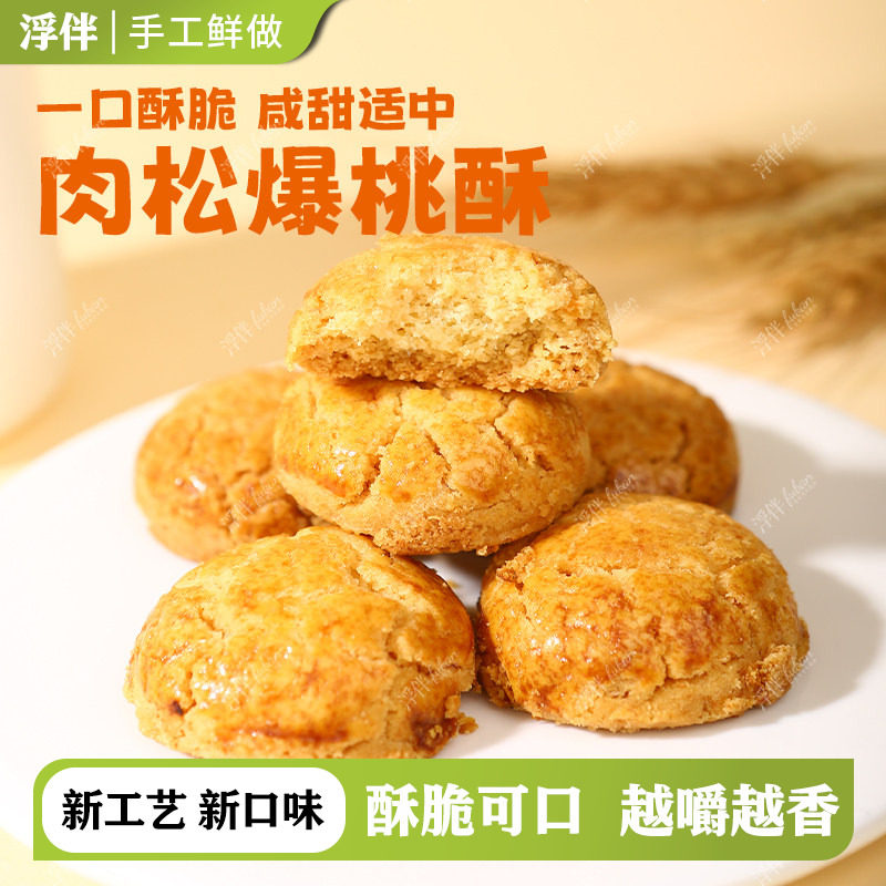 肉松桃酥传统老式手工桃酥独立包装饼干办公室零食糕点坚果核桃酥