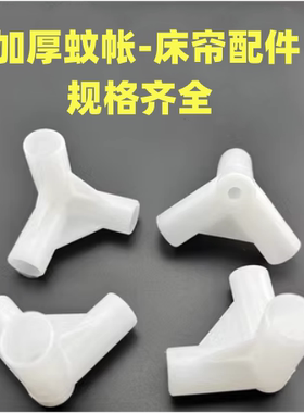 蚊帐配件三角通蚊帐支架配件