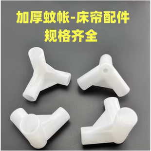 家用蚊帐配件三角通蚊帐支架配件加厚三角通学生住宿蚊帐塑料接头
