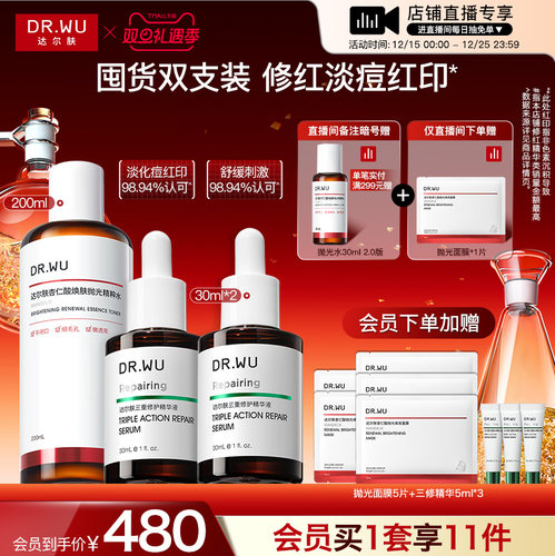 【直播间专享】DR.WU达尔肤三修精华液修红淡化痘后红印舒缓护肤