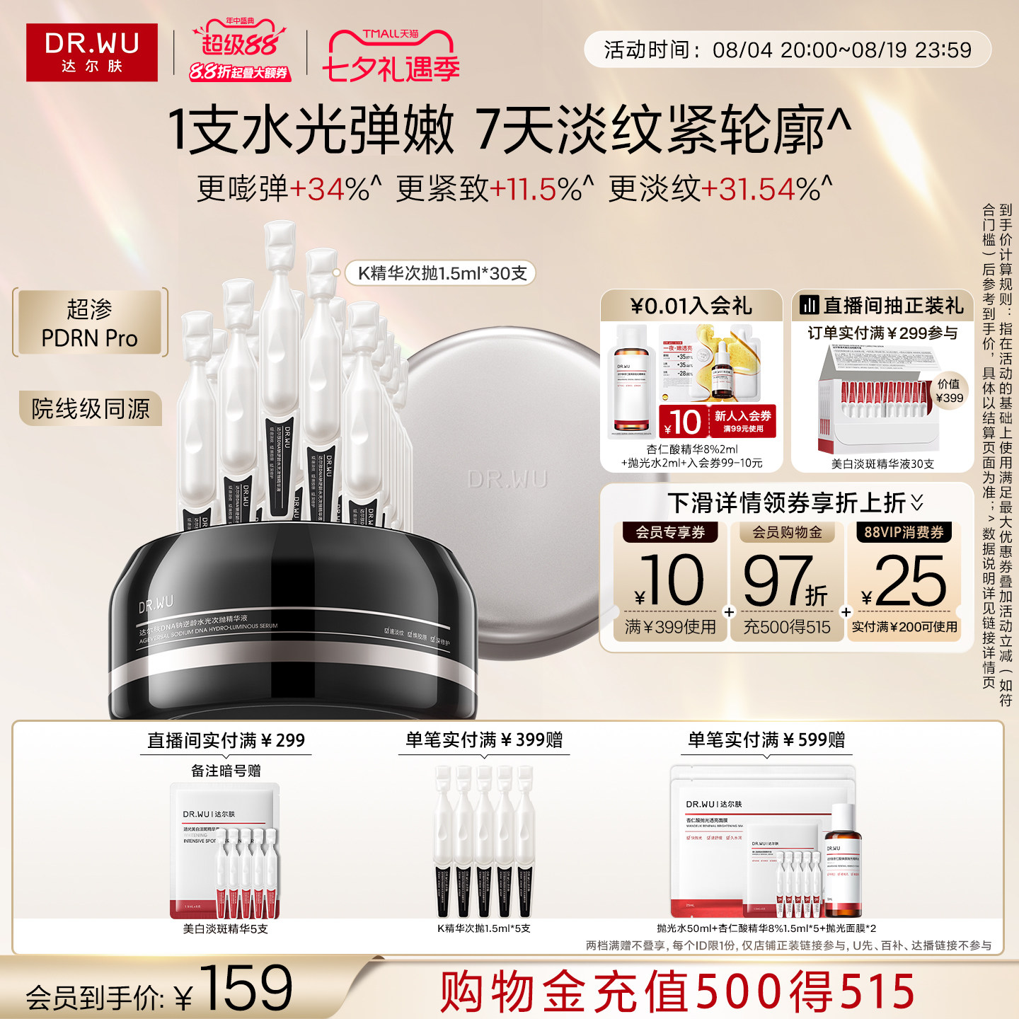 达尔肤PDRN逆龄针水光次抛淡纹