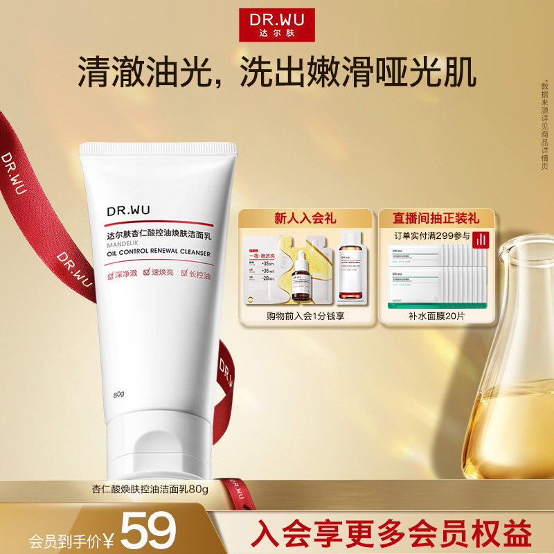 DR.WU达尔肤杏仁酸控油洁面乳舒缓清洁毛孔去角质洗面奶男士女士