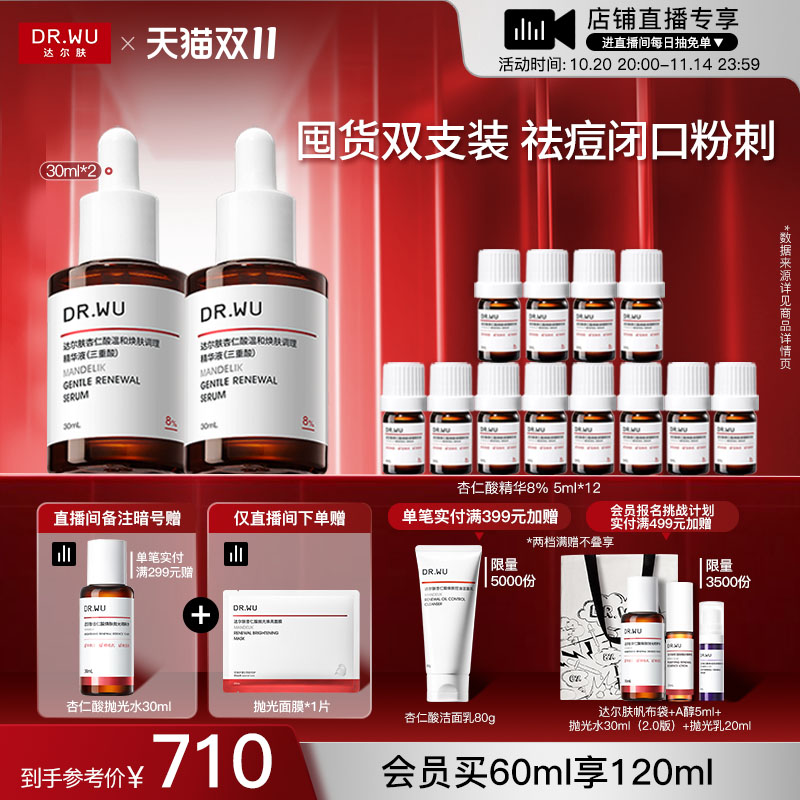 【直播间专享】DR.WU达尔肤杏仁酸精华液8%水杨酸祛痘去闭口护肤