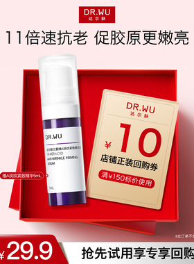 【天猫U先】DR.WU达尔肤A醇精华液5ml淡纹紧致抗皱早C晚A促胶原