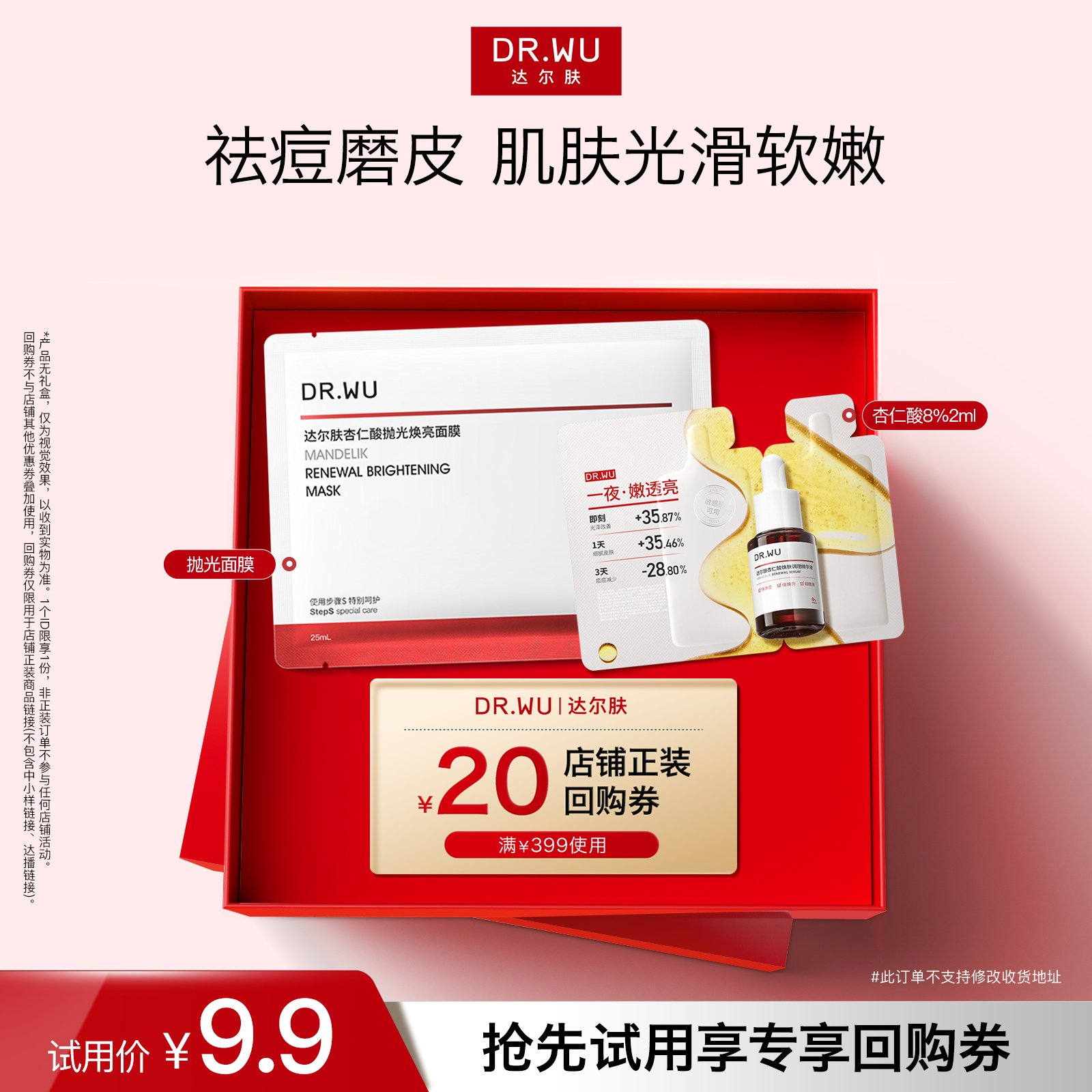 【天猫U先】DR.WU达尔肤精华8%+抛光面膜祛痘控油去角质焕亮修护