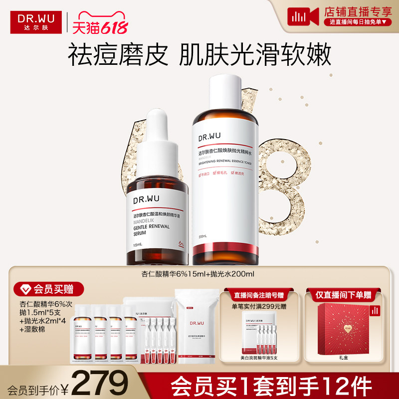 【618现货】DR.WU达尔肤杏仁酸精华液6%祛痘护肤品套装抛光水