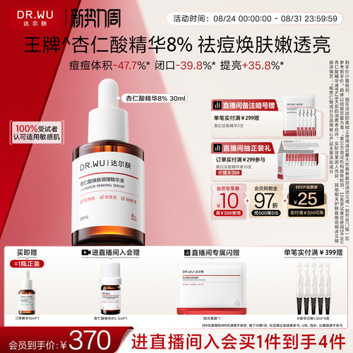 达尔肤杏仁酸精华液8%祛痘平闭口