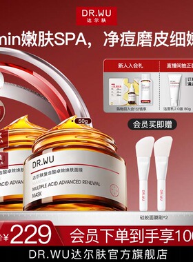 DR.WU达尔肤复合酸面膜祛痘去粉刺去角质控油
