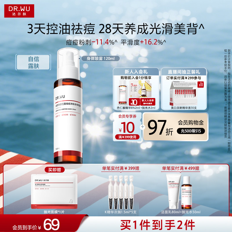 DR.WU达尔肤杏仁酸祛痘身体喷雾胸前背部后背痘痘净痘水杨酸果酸
