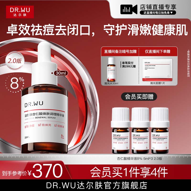 达尔肤杏仁酸精华液8%护肤品祛痘