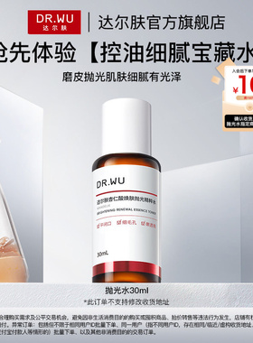 【天猫U先】DR.WU达尔肤杏仁酸抛光水2.0版湿敷保湿控油去角质