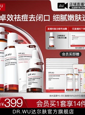 【直播间专享】DR.WU达尔肤杏仁酸洁面水乳精华护肤品套装祛痘