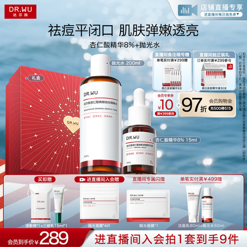 【直播间专享】DR.WU达尔肤杏仁酸磨皮护肤品套装礼盒祛痘去闭口