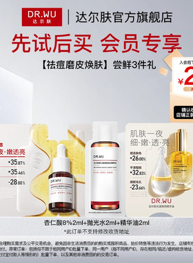 【天猫U先】DR.WU达尔肤杏仁酸精华抛光水抛光油精华油舒缓磨皮