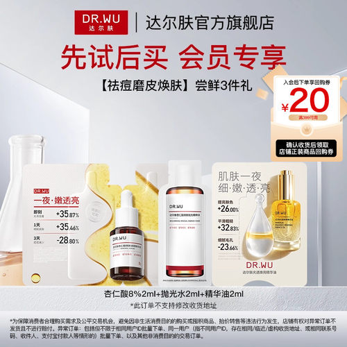 DR.WU达尔肤杏仁酸祛痘磨皮焕肤