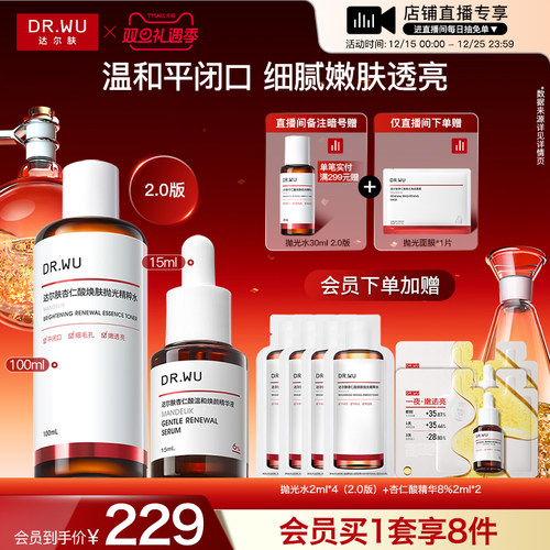 DR.WU达尔肤杏仁酸精华6%抛光水套装祛痘去闭口爽肤水护肤品