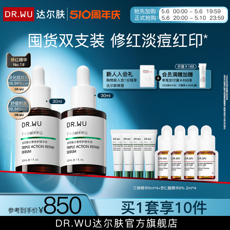 DR.WU达尔肤三修精华淡痘后红印