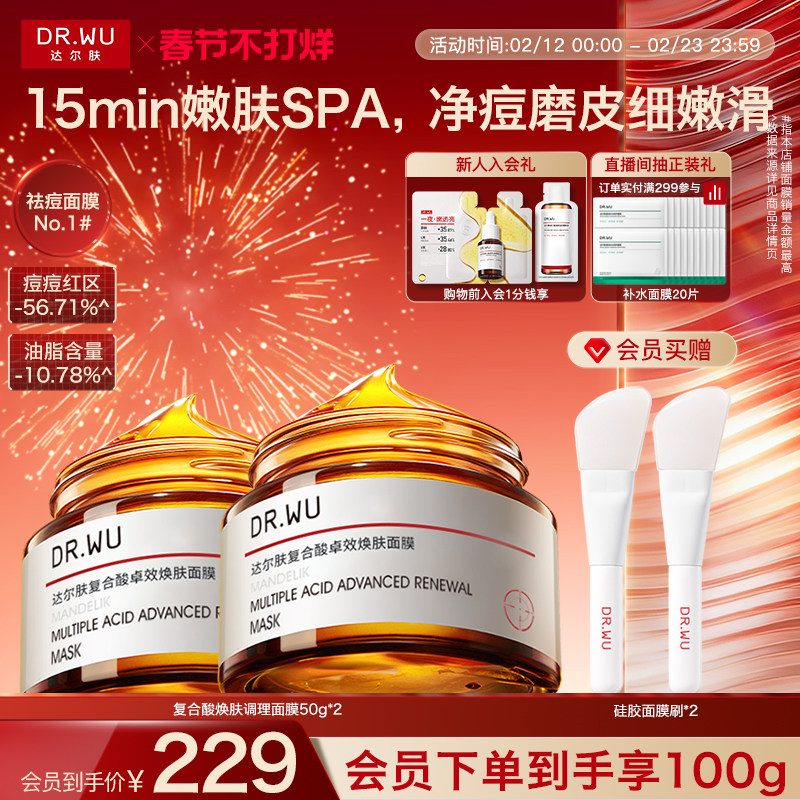 DR.WU达尔肤复合酸面膜祛痘去粉刺水杨酸控油涂抹