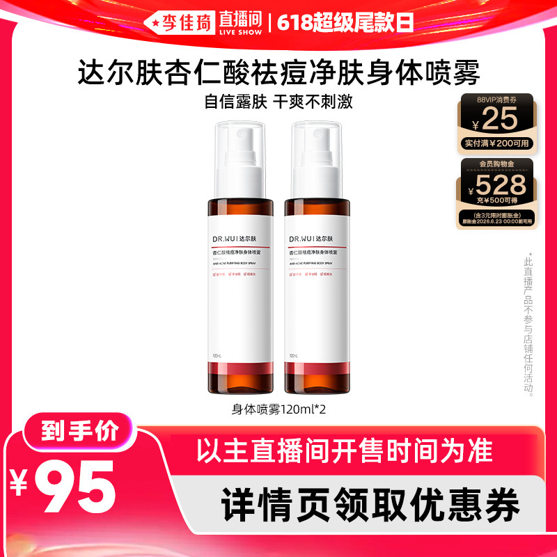 【李佳琦直播间618超级尾款日】DR.WU达尔肤杏仁酸祛痘身体喷雾