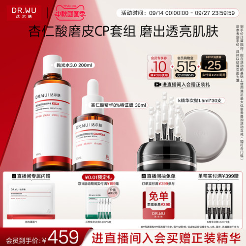 DR.WU达尔肤杏仁酸精华抛光水磨皮套装祛痘去粉刺改善角质护肤品
