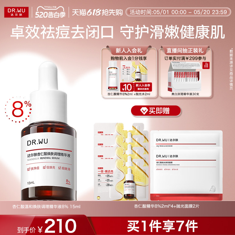 DR.WU达尔肤杏仁酸精华8%祛痘精华液护肤品去闭口粉刺酸类控油