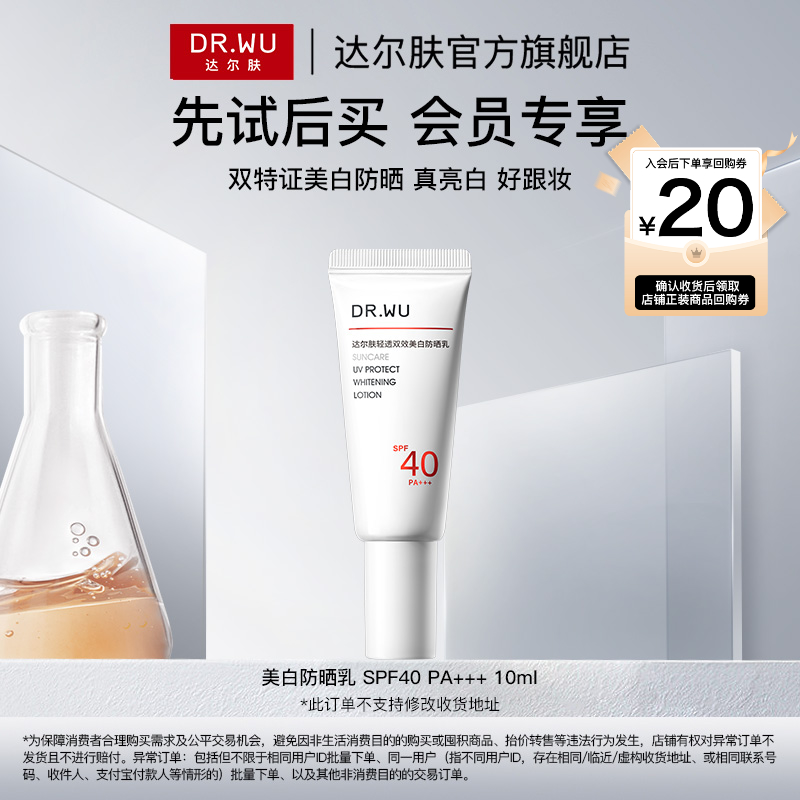 【天猫U先】DR.WU达尔肤轻透双效美白防晒乳SPF40亮白长效防晒霜