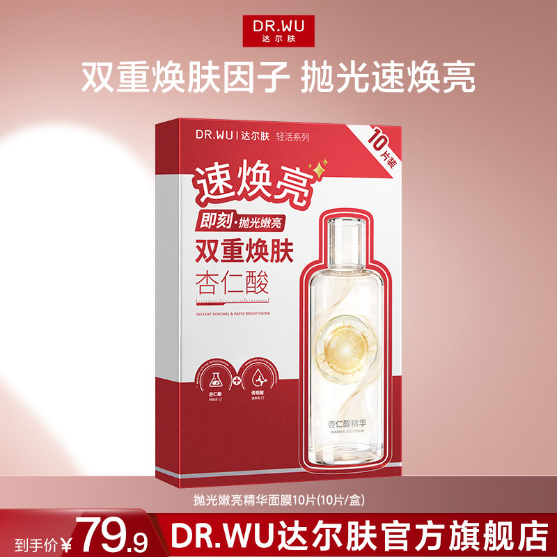 DR.WU达尔肤抛光嫩亮精华面膜焕亮杏仁酸补水保湿提亮贴片式面膜