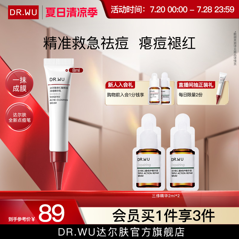 DR.WU达尔肤杏仁酸精准净痘精华乳点痘笔油痘肌祛痘