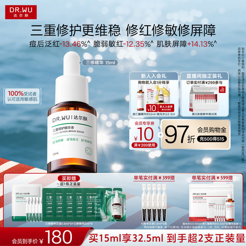DR.WU达尔肤三修精华褪红淡痘印