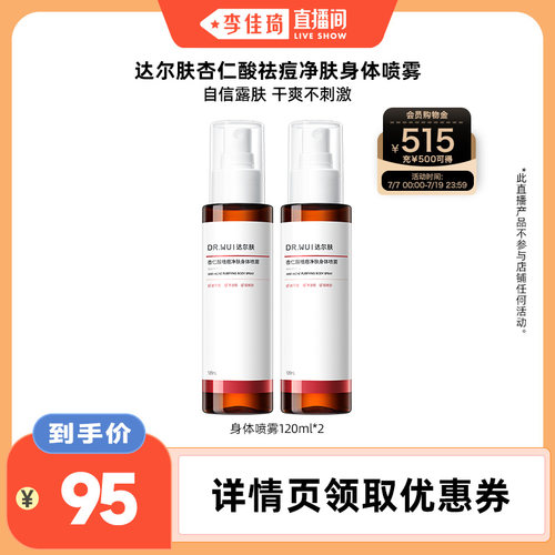 DR.WU达尔肤杏仁酸祛痘身体喷雾