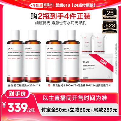 【李佳琦超级618（24点付尾款）】DR.WU达尔肤杏仁酸抛光水