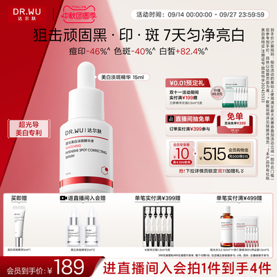 DR.WU达尔肤透光美白淡斑精华液