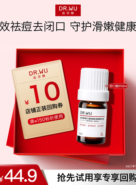 【天猫U先】DR.WU达尔肤杏仁酸8%5ml精华液瓶祛痘去角质温和控油