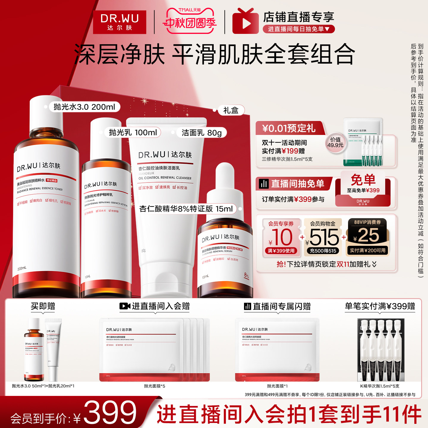 【直播间专享】DR.WU达尔肤杏仁酸洁面水乳精华护肤品套装祛痘										
