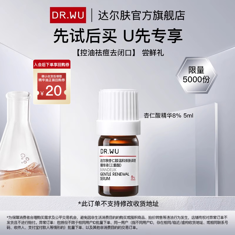 【天猫U先】达尔肤杏仁酸精华8%
