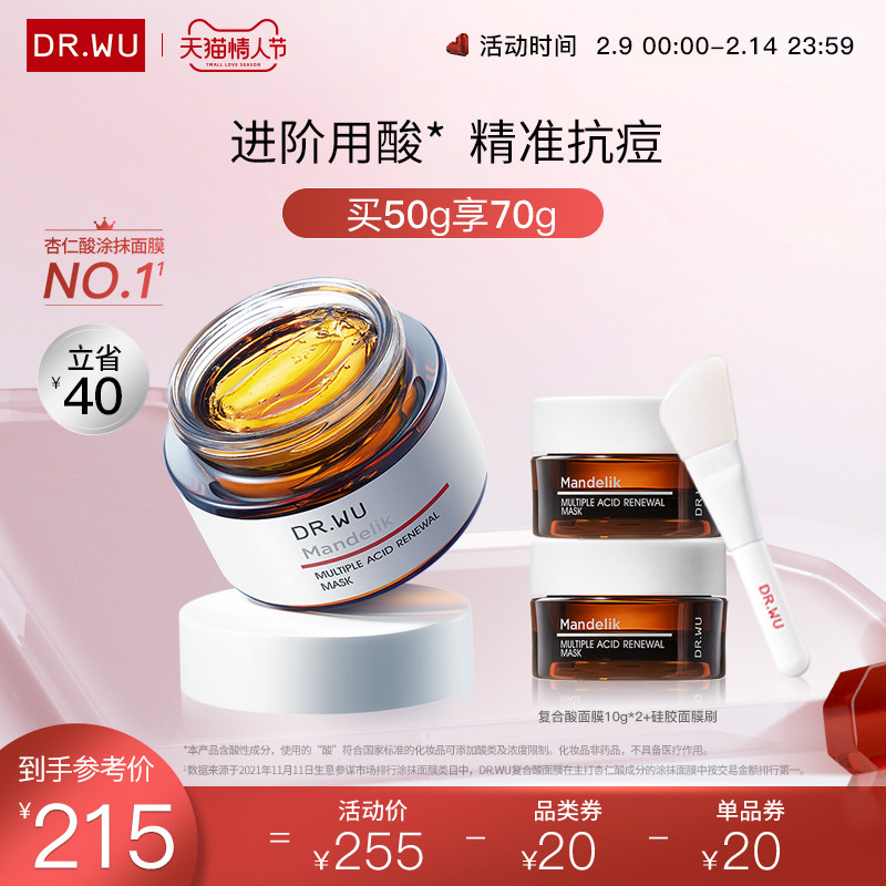 【情人节】DR.WU达尔肤复合酸面膜 杏仁酸水杨酸果酸祛痘控油