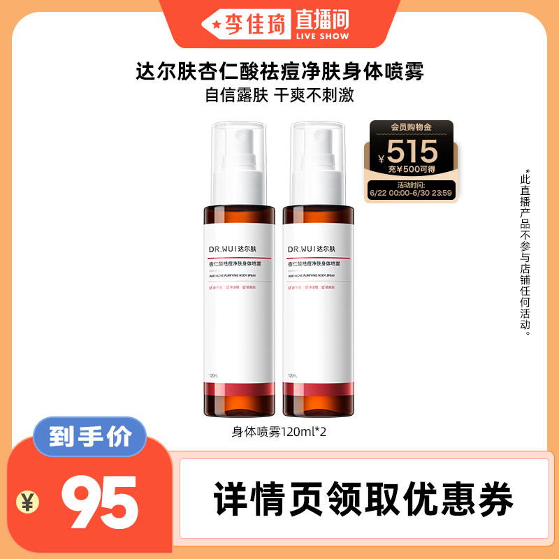 【李佳琦直播间】DR.WU达尔肤杏仁酸祛痘身体喷雾