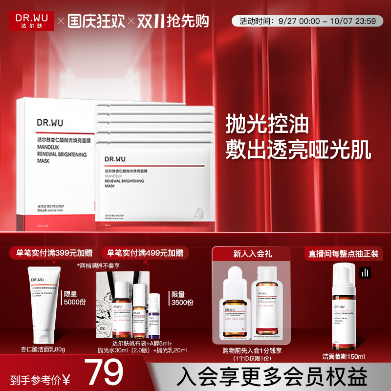 DR.WU达尔肤杏仁酸抛光焕亮面膜5片保湿控油提亮护肤品官方正品