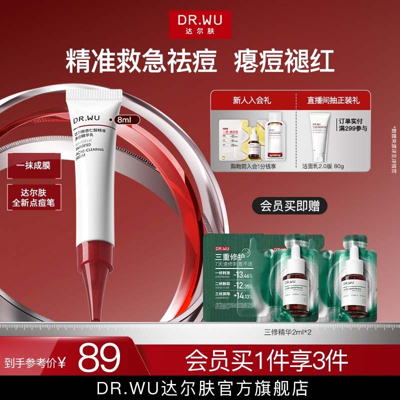 DR.WU达尔肤杏仁酸精准净痘精华乳点痘笔油痘祛痘