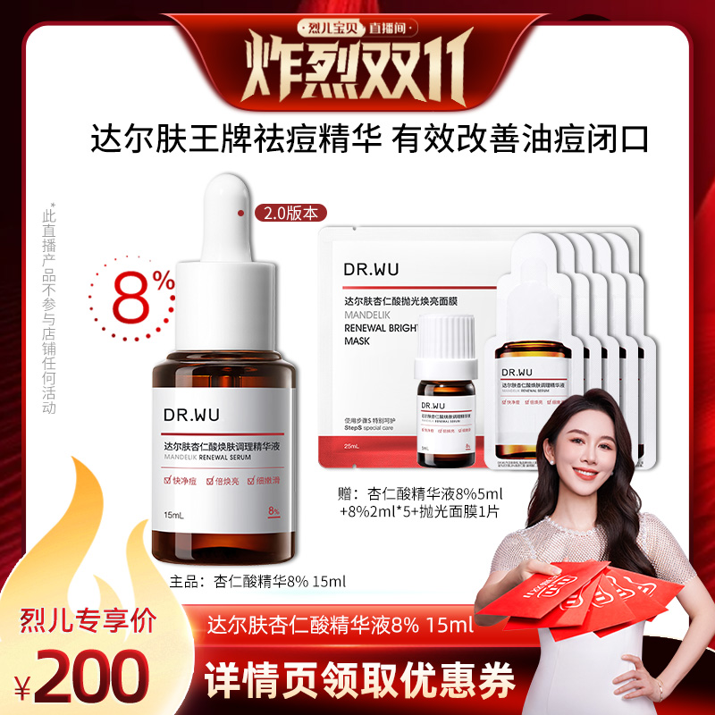 【 烈儿炸烈双11】DR.WU达尔肤2.0杏仁酸精华液8%祛痘去闭口