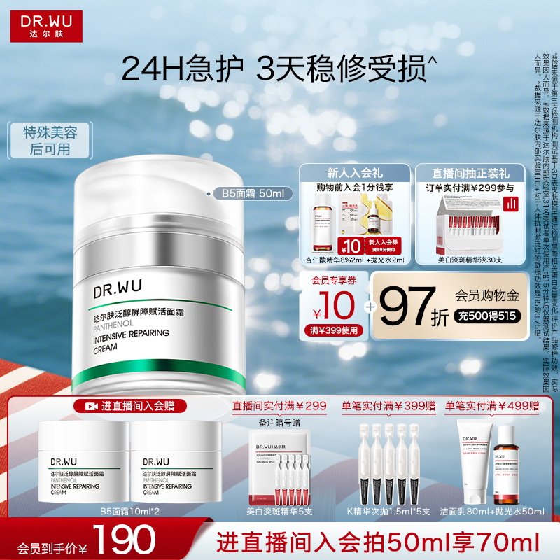 DR.WU达尔肤泛醇屏障赋活面霜修护补水保湿B5修红修复滋润舒缓