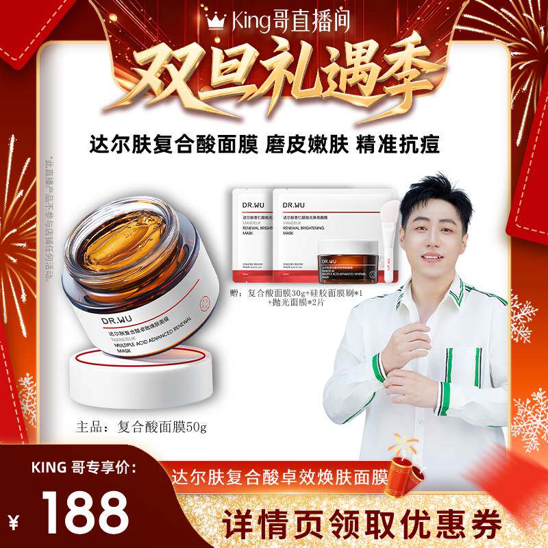 【king哥直播间】DR.WU达尔肤复合酸面膜祛痘-达人专享