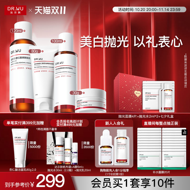【双11现货】DR.WU达尔肤抛光美白水乳护肤品套装礼盒乳液焕肤
